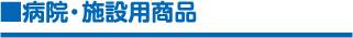 病院・施設用商品