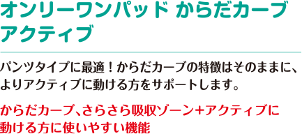 オンリーワンパッド からだカーブ アクティブ