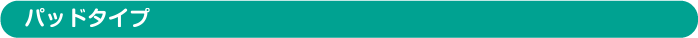 パッドタイプ