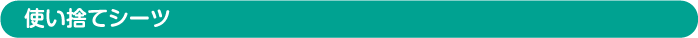 使い捨てシーツ