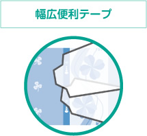 幅広便利テープ