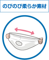 のびのび柔らか素材