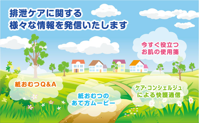 排泄ケアに関する様々な情報を発信いたします