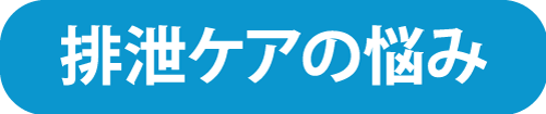 排泄ケアの悩み