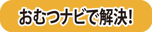 おむつナビで解決！