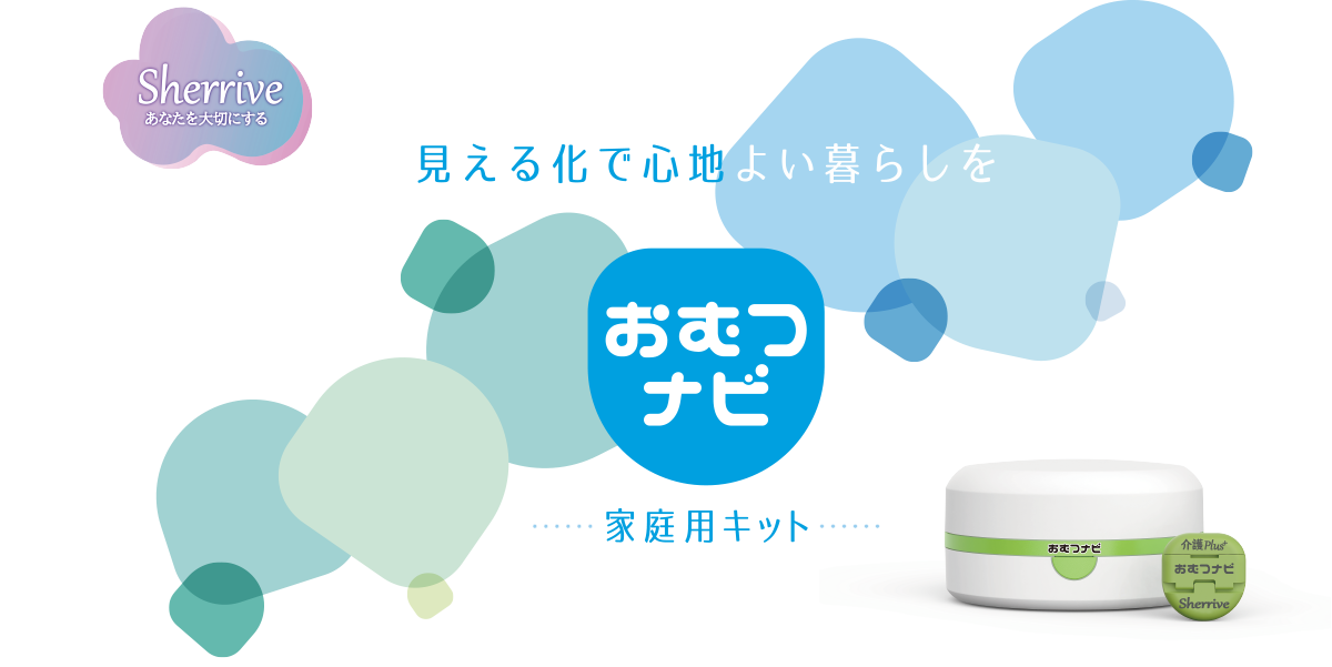 おむつナビ家庭用キット