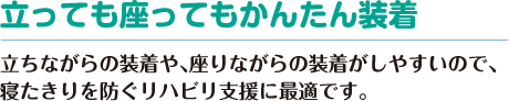 立っても座ってもかんたん装着