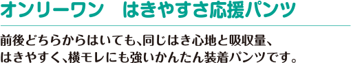 オンリーワン　横モレ安心前後フリーパンツ
