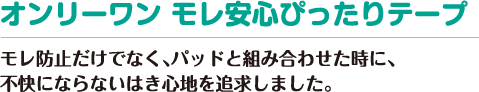 オンリーワン 幅広テープ