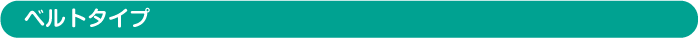 ベルトタイプ