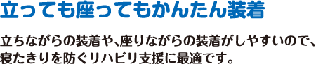 立っても座ってもかんたん装着