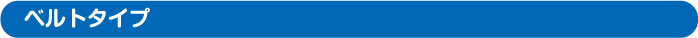 ベルトタイプ