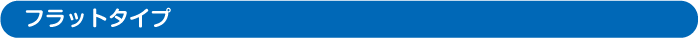 フラットタイプ