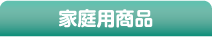 家庭用商品