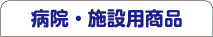 病院・施設用商品